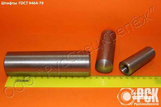 Штифт ГОСТ 3128-3129, ГОСТ 9464-9465 Ростов-на-Дону - изображение 2