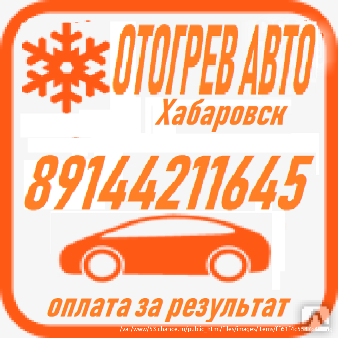 Отогрев авто 1500 руб. Хабаровск Хабаровск - изображение 1