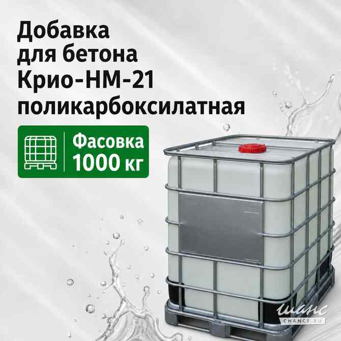 Противоморозная добавка КРИО-НМ-21 Санкт-Петербург - изображение 1