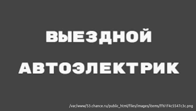 Грузовой электрик. Выезд на место ремонта. СПб и Лен. обл. Санкт-Петербург - изображение 3