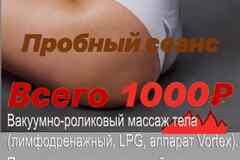 Вакуумно-роликовый массаж тела (лимфодренажный, LPG, аппарат Vortex). Симферополь