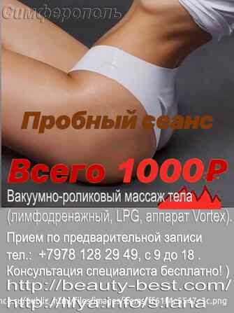 Вакуумно-роликовый массаж тела (лимфодренажный, LPG, аппарат Vortex). Симферополь Симферополь - изображение 1