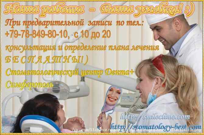 Имплантация, протезирование, ортодонтия. Стоматология Симферополь Симферополь - изображение 4