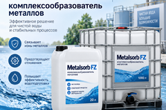 Комплексообразователь металлов Metalsorb fz