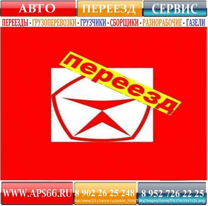 Грузоперевозки. Переезды, Грузчики, Перевозка/Доставка, Погрузка/Разгрузка, Спуск/Подьем - Заказ Газ Екатеринбург - изображение 1