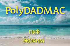 Полимерный коагулянт POLYDADMAC ПолиДАДМАК