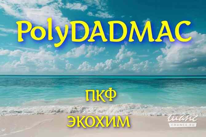 Полимерный коагулянт POLYDADMAC ПолиДАДМАК Санкт-Петербург - изображение 1