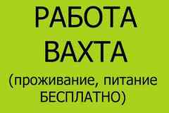 Грузчик-разнорабочий на производство вахта в г Москва