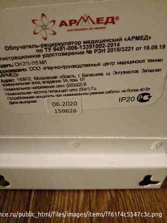 Очиститель-обеззараживатель воздуха в помещениях "Армед" Санкт-Петербург - изображение 2