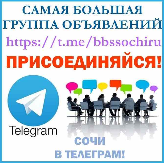 ПРИГЛАШАЕМ БЕСПЛАТНО: В САМУЮ БОЛЬШУЮ ГРУППУ ОБЪЯВЛЕНИЙ СОЧИ в телеграм: https://t.me/bbssochiru Сочи - изображение 4
