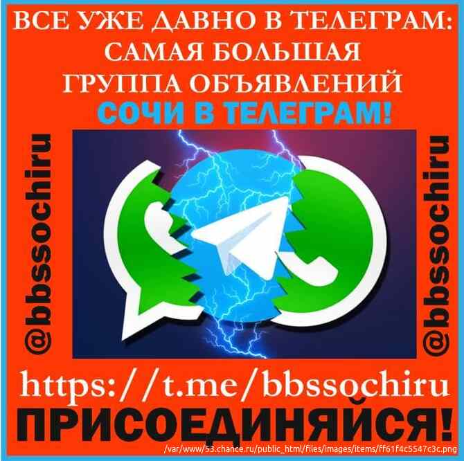 ПРИГЛАШАЕМ БЕСПЛАТНО: В САМУЮ БОЛЬШУЮ ГРУППУ ОБЪЯВЛЕНИЙ СОЧИ в телеграм: https://t.me/bbssochiru Сочи - изображение 6