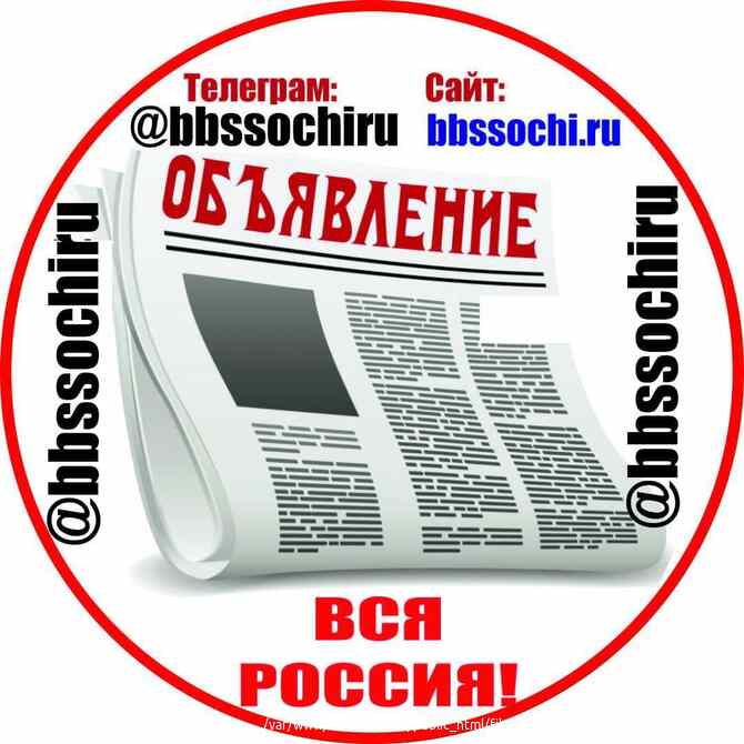 ПРИГЛАШАЕМ БЕСПЛАТНО: В САМУЮ БОЛЬШУЮ ГРУППУ ОБЪЯВЛЕНИЙ СОЧИ в телеграм: https://t.me/bbssochiru Сочи - изображение 1