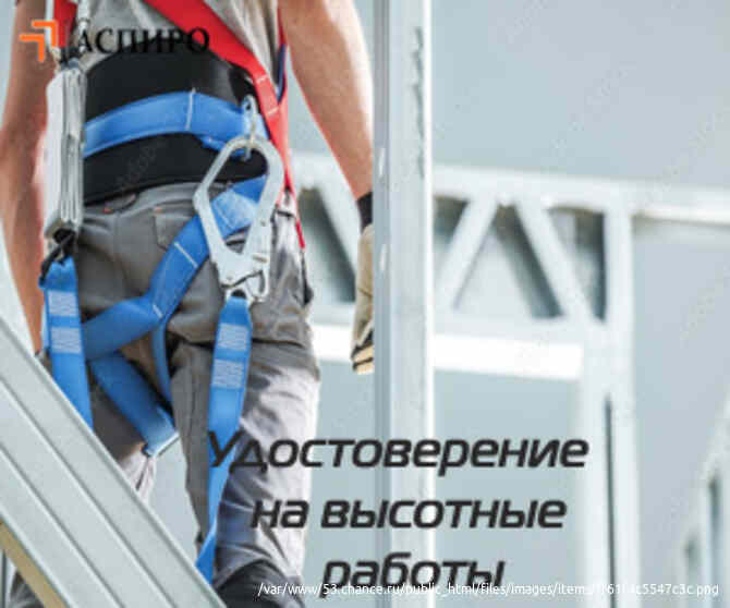 Допуск к работам на высоте Томск - изображение 1