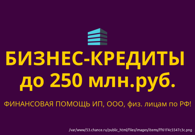 Бизнес-кредиты до 250 млн. руб. по РФ! Кредитование физических и Юридических лиц по РФ! Санкт-Петербург - изображение 1