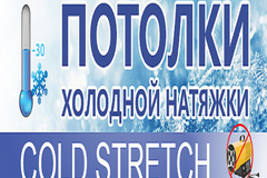 Cold Stretch-Морозостойкие натяжные потолки для улицы LuxeDesign закладки