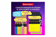 Закладки клейкие в книжке BRAUBERG 200 штук 50х15 мм 5 цвета х 25 листов, 50х75 мм 3 цвета х 25 листов, 115581
