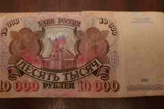 10000 РУБЛЕЙ 1992 ГОДА