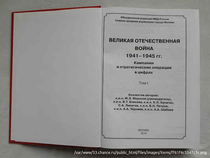 Коллектив авторов - ВОВ 1941-1945 гг. Кампании и стратегические операции в цифрах. Том 1 Санкт-Петербург - изображение 2