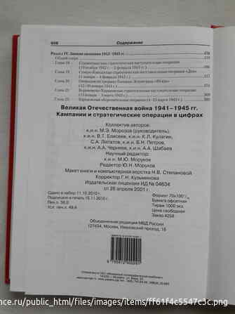 Коллектив авторов - ВОВ 1941-1945 гг. Кампании и стратегические операции в цифрах. Том 1 Санкт-Петербург - изображение 7