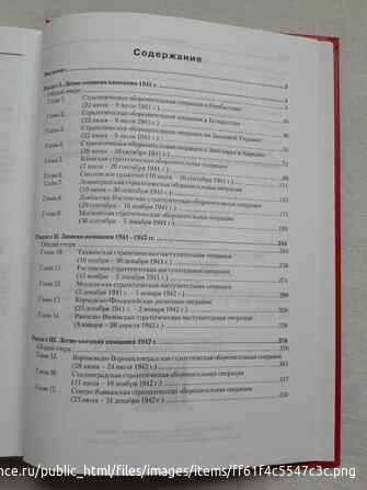 Коллектив авторов - ВОВ 1941-1945 гг. Кампании и стратегические операции в цифрах. Том 1 Санкт-Петербург - изображение 6