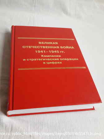 Коллектив авторов - ВОВ 1941-1945 гг. Кампании и стратегические операции в цифрах. Том 1 Санкт-Петербург - изображение 1