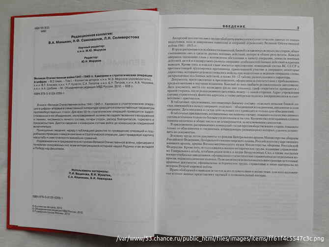 Коллектив авторов - ВОВ 1941-1945 гг. Кампании и стратегические операции в цифрах. Том 1 Санкт-Петербург - изображение 3