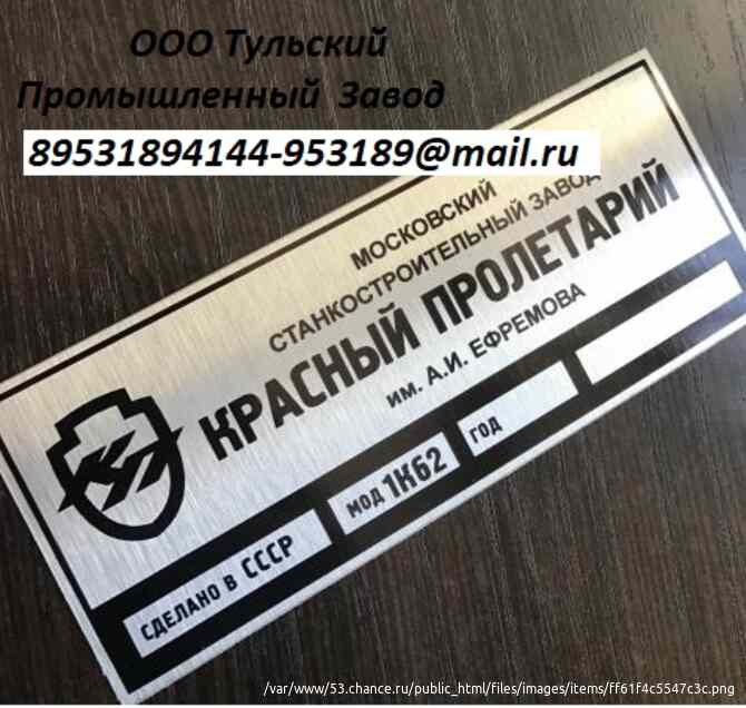 Таблички для токарных станков 1м63, 16к20, 1м65, 16к25, мк6056 в наличии Москва - изображение 1
