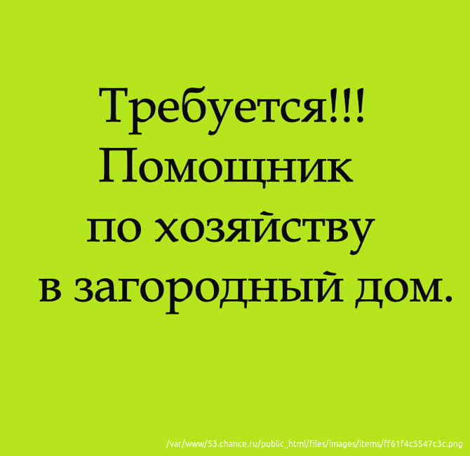 Требуется: Помощник по хозяйству, Московская область, город Мытищи Москва - изображение 1