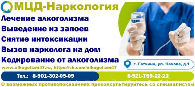 Лечение алкоголизма, кодирование, вывод из запоев, снятие интоксикации, вызов нарколога на дом Гатчина - изображение 3