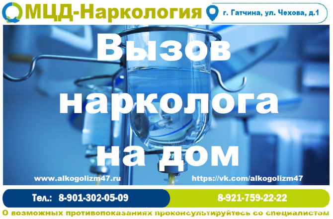 Лечение алкоголизма, кодирование, вывод из запоев, снятие интоксикации, вызов нарколога на дом Гатчина - изображение 2