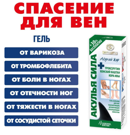 Акулья сила - акулий жир+троксерутин конский каштан кора ивы гель-бальзам для ног 100 мл Москва - изображение 3