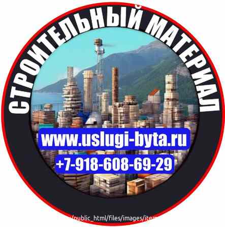 Строительный материал со склада в Сочи в день покупки по самым низким ценам Сочи - изображение 1