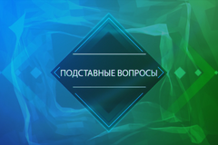 Подставные вопросы на свадьбу, день рождение или юбилей, удаленная съемка