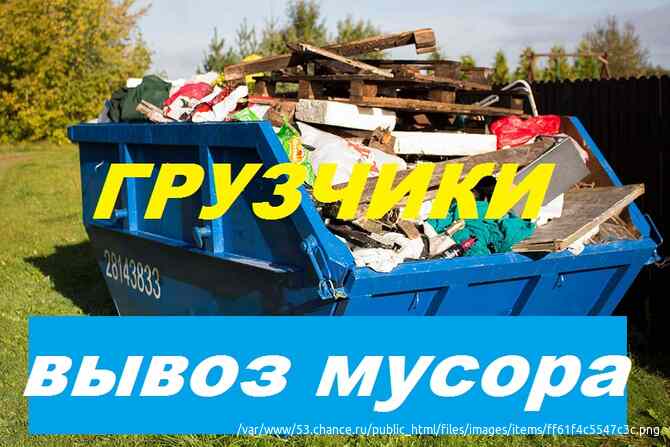 вывоз мусора Санкт-Петербург - изображение 1