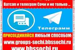 Добавлю в группы ватсап и телеграм Сочи Более 80 групп. Реклама - ДВИГАТЕЛЬ ТОРГОВЛИ!