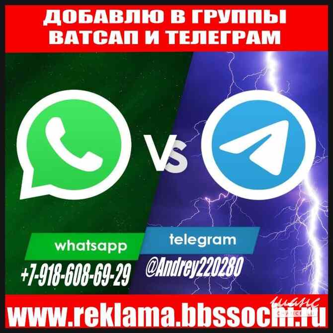 Добавлю в группы ватсап и телеграм Сочи Более 80 групп. Реклама - ДВИГАТЕЛЬ ТОРГОВЛИ! Сочи - изображение 6