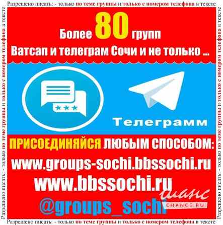 Добавлю в группы ватсап и телеграм Сочи Более 80 групп. Реклама - ДВИГАТЕЛЬ ТОРГОВЛИ! Сочи - изображение 5