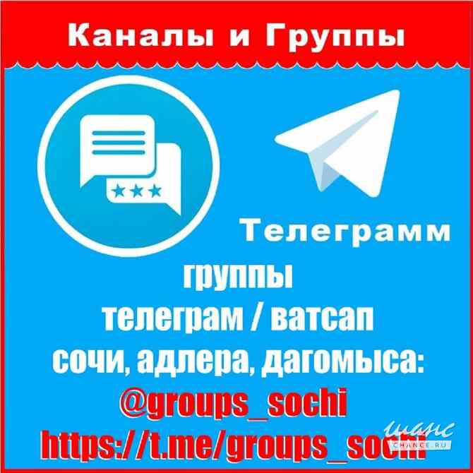 Добавлю в группы ватсап и телеграм Сочи Более 80 групп. Реклама - ДВИГАТЕЛЬ ТОРГОВЛИ! Сочи - изображение 2