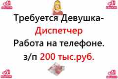 Вакансия - Диспетчер 200.000 руб. Работа на нашей территории