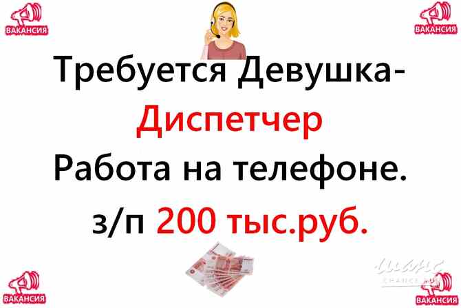 Вакансия - Диспетчер 200.000 руб. Работа на нашей территории Москва - изображение 1