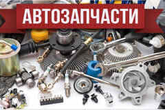 Запчасти иномарок из Китая