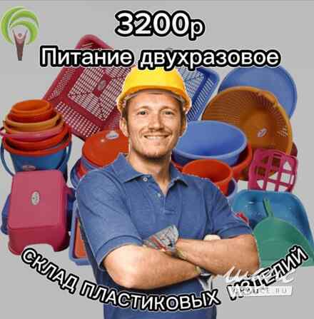 Работа Вахтой г. Вязьма Упаковщик Пластиковой Посуды Вязьма - изображение 1