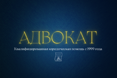 Адвокат по уголовным делам. Надежно и конфиденциально. 25 лет практики