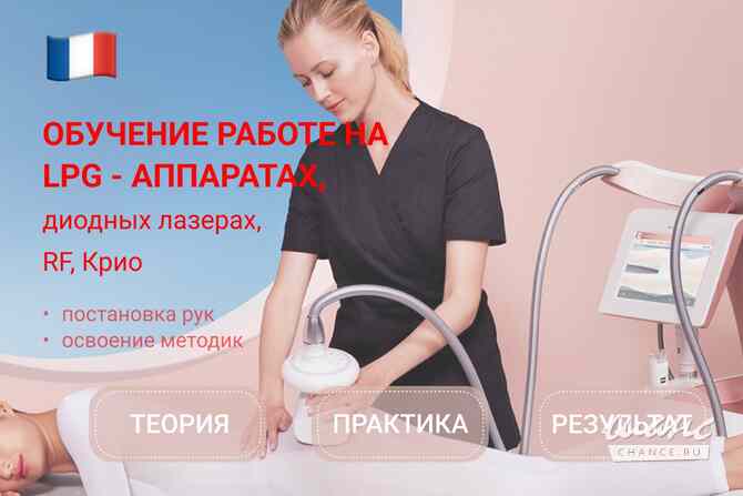 Обучение работе на LPG-аппаратах, диодных лазерах, криолиполизе и RF-лифтинге Москва - изображение 1