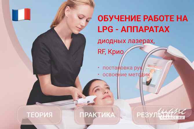 Обучение работе на LPG-аппаратах, диодных лазерах, криолиполизе и RF-лифтинге Москва - изображение 2