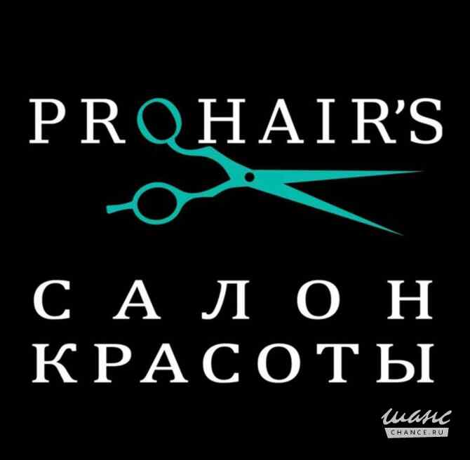 Студия красоты PROHAIRS Москва - изображение 1