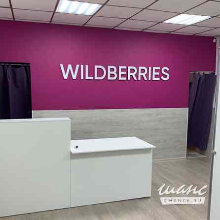 Требуется менеджер пункта выдачи заказов wildberries в сфере Продажи Санкт-Петербург - изображение 1