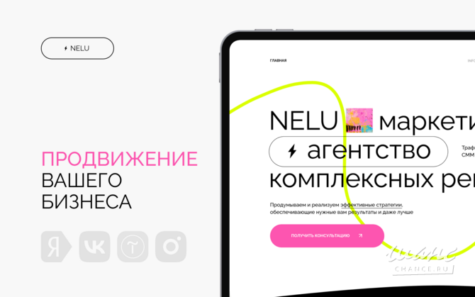 Интернет-маркетинг и продвижение вашего бизнеса | NELU agency Санкт-Петербург - изображение 1