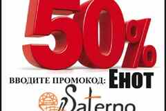 Акция! Скидка в честь дня рождения интернет магазина Сатерно: скидка 50% на всё и для всех!