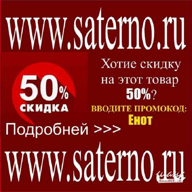 Акция! Скидка в честь дня рождения интернет магазина Сатерно: скидка 50% на всё и для всех! Москва - изображение 2